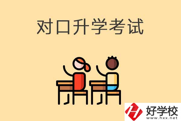 益陽(yáng)醫(yī)衛(wèi)類職校對(duì)口升學(xué)考試考什么內(nèi)容？
