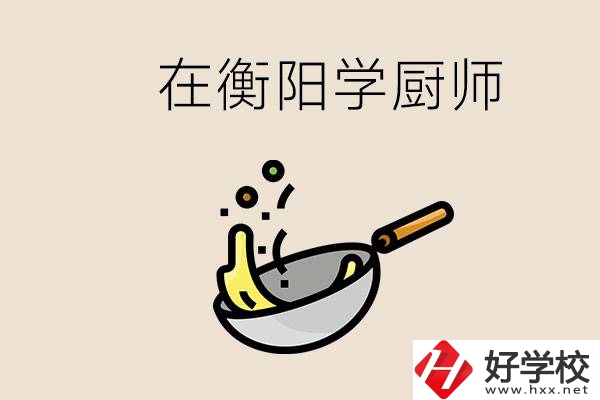 衡陽什么學(xué)校能學(xué)廚師？在中專學(xué)廚師有必要讀大專嗎？