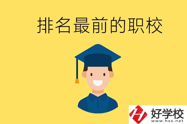 懷化排名最前的職校有哪些？讀職校有出息嗎？