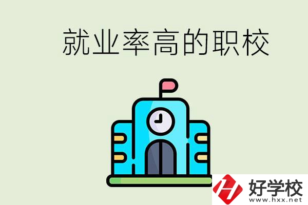 湖南哪些職校就業(yè)率比較高？讀職校好就業(yè)嗎？