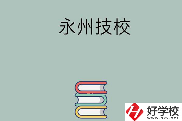永州排名靠前的技校有哪些？