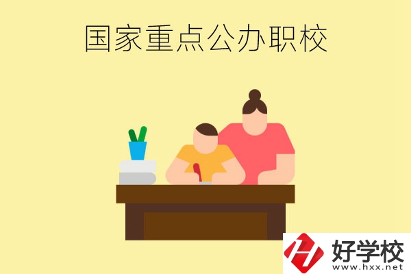 長沙市有哪些國家重點公辦中職學校？