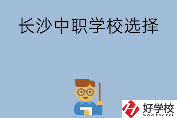長沙有哪幾所中職學(xué)校值得選擇？