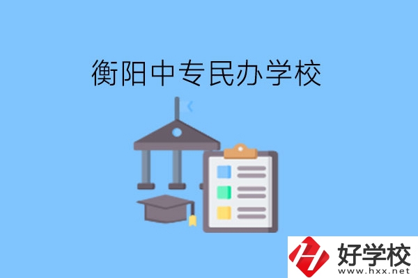 在衡陽讀中專，哪些民辦學校值得選擇?
