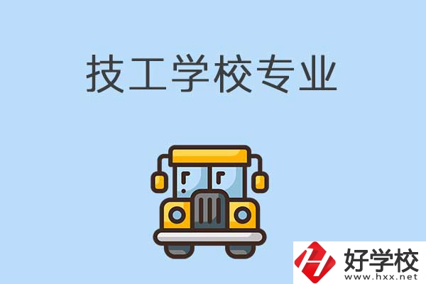 益陽的技校有什么專業(yè)可以學(xué)習(xí)？是怎樣收費(fèi)的？
