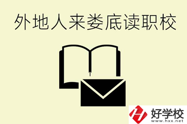 婁底有哪些好的職高？外地人可以就讀嗎？