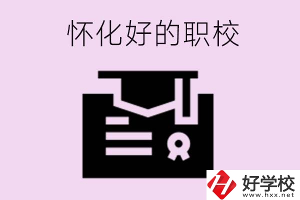 懷化有沒有好的職校？怎么報名？