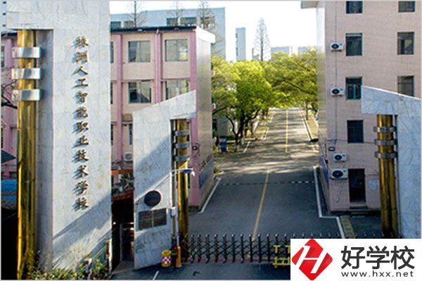 株洲人工智能職業(yè)技術(shù)學(xué)校怎么樣？有哪些專(zhuān)業(yè)？