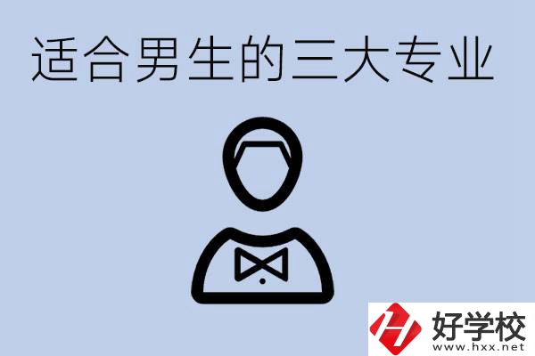 職高三大適合男生的專業(yè)是哪些？衡陽哪些學(xué)校有開設(shè)？