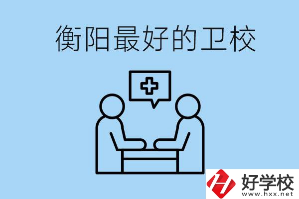 衡陽哪個衛(wèi)校最好？可以學什么專業(yè)？