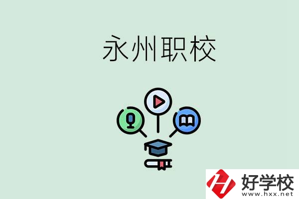 永州哪些職校比較好？怎么選擇職校呢？