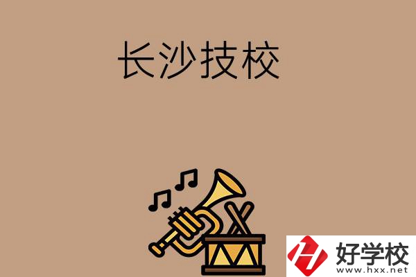 長(zhǎng)沙有哪些技校？辦學(xué)條件好不好？