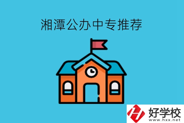 湘潭學(xué)生注意，這里有湘潭公辦中專推薦!
