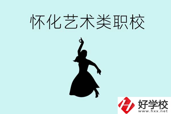 懷化藝術(shù)職校有哪些？藝術(shù)類職校的學(xué)費(fèi)多少嗎？