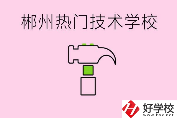 株洲最熱門(mén)技校是哪些？孩子可以什么熱門(mén)專業(yè)？