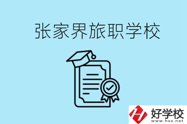 張家界旅職學(xué)校是中專嗎？學(xué)什么專業(yè)好？
