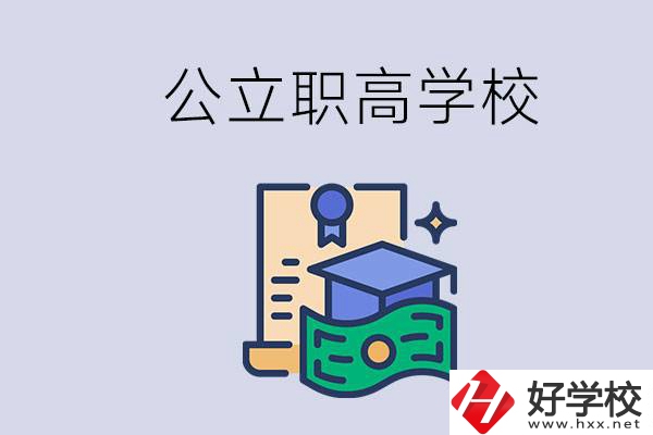 湘潭公立的職高學校有哪些？學費便不便宜？