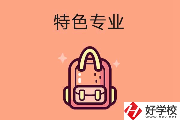 長(zhǎng)沙排名前十的重點(diǎn)中職學(xué)校有哪些？有什么特色專業(yè)？