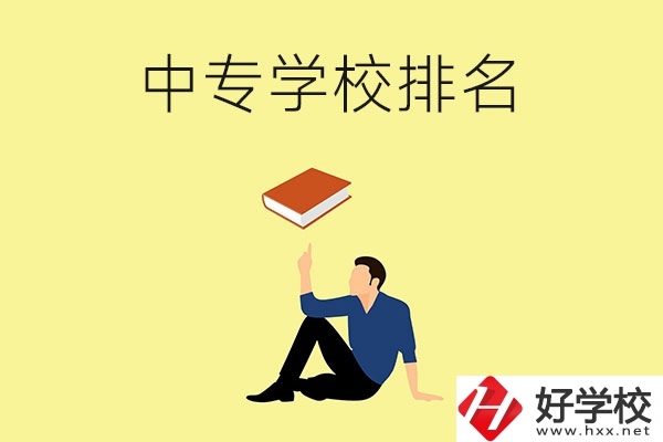 衡陽有什么中專學(xué)校？排名前十的有哪些？