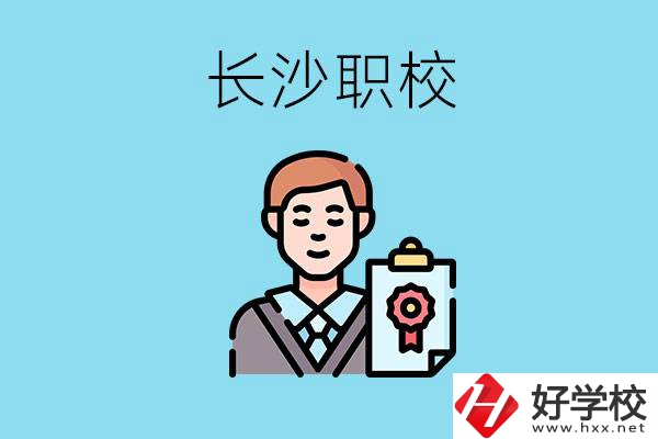 長沙有哪些好的職校？讀職校有出路嗎？