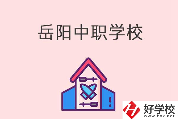 岳陽有什么好的中職學(xué)校？