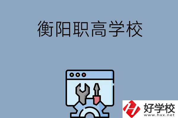 衡陽有哪些職高學校？第3所你肯定不知道！