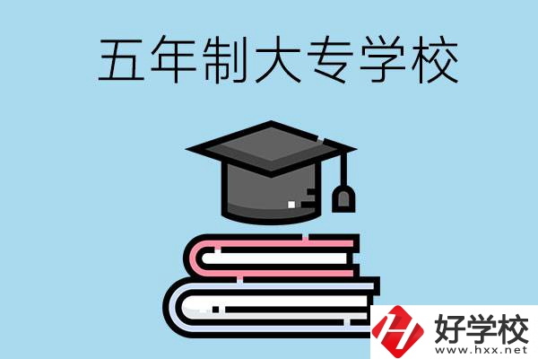 沒考上高中怎么辦？可以看看湖南的五年制大專學校