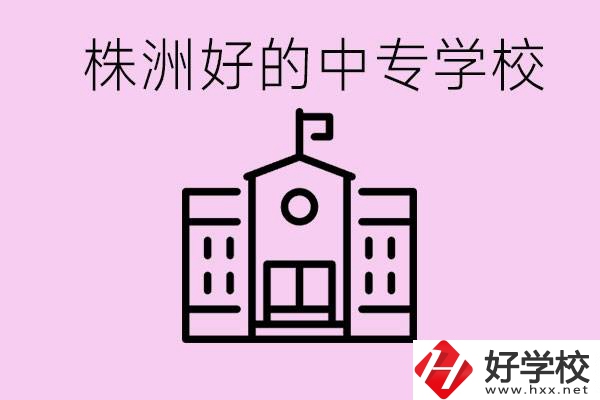 株洲中專學(xué)校有哪些？學(xué)費(fèi)要多少？