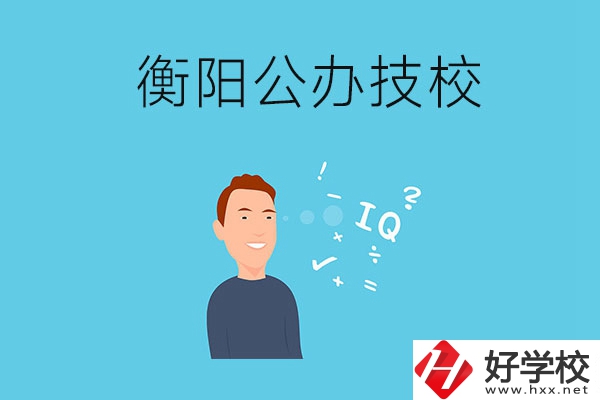 衡陽的公辦技校有哪些？