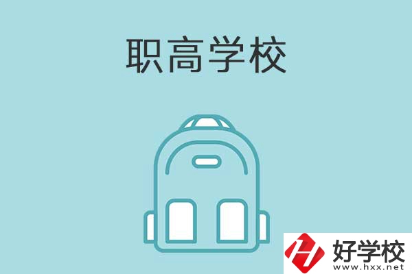 衡陽縣有哪些比較好的職高學校？有什么特色？