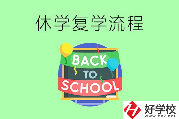 湖南中職怎么辦理休學(xué)手續(xù)？休學(xué)后怎么復(fù)學(xué)？