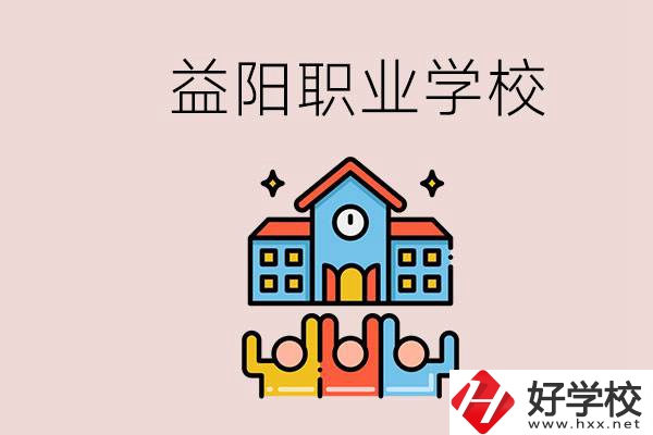 益陽有什么職校？中考連職校都考不上怎么辦？