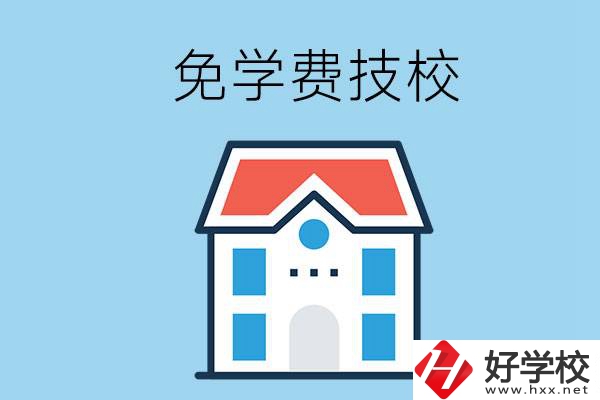 湖南免學(xué)費(fèi)的技校有哪些？