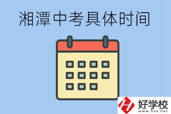 湘潭中考每年幾月幾號？沒有考上有什么重點職校嗎？