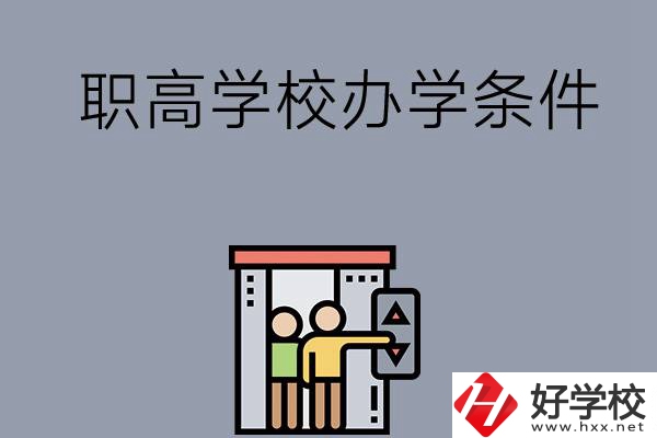 益陽(yáng)市有哪些職高學(xué)校？有什么辦學(xué)條件？