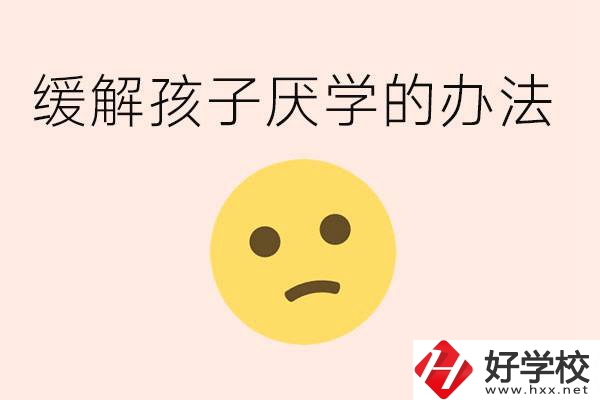 初三孩子焦慮抑郁厭學(xué)怎么辦？郴州有什么好的職校？