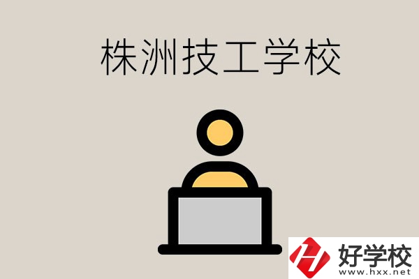 株洲有哪些技校？是公辦還是民辦的？