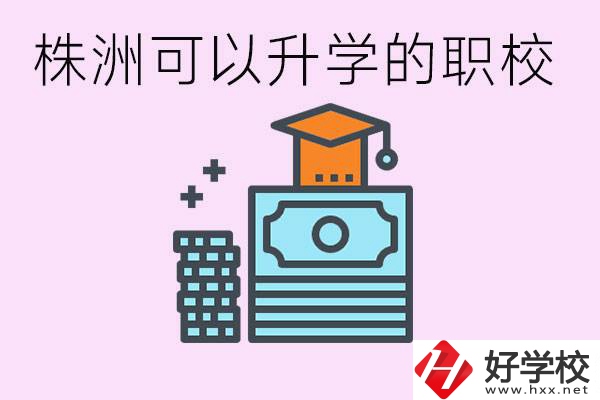株洲哪些職校可以升學(xué)? 要學(xué)哪些科目？