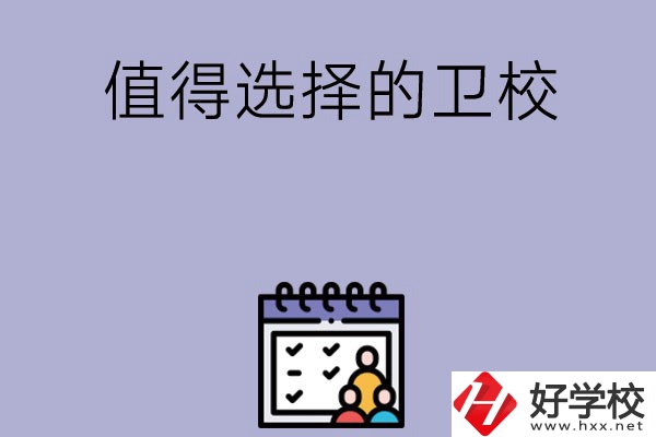 湖南有哪些比較值得選擇的衛(wèi)校呢？