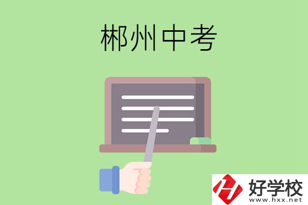 郴州中考400-500分能讀哪些學(xué)校？