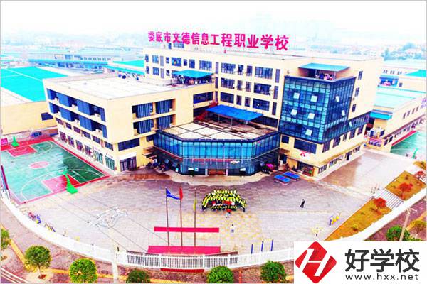 婁底文德信息工程職校怎么樣？地址在哪？