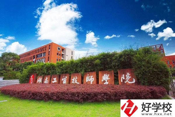 湖南工貿(mào)技師學院怎么樣？值得讀嗎？