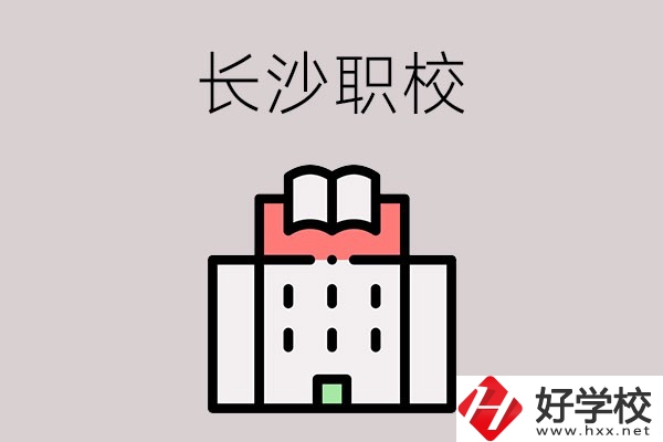長沙哪些職校招收往屆初中畢業(yè)生？可以學(xué)什么專業(yè)？