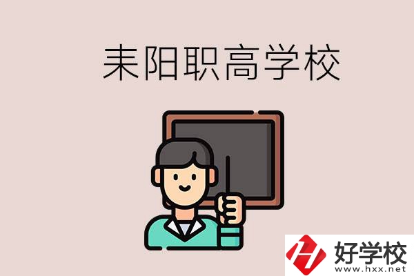 衡陽耒陽有幾所職高？學(xué)校好不好？