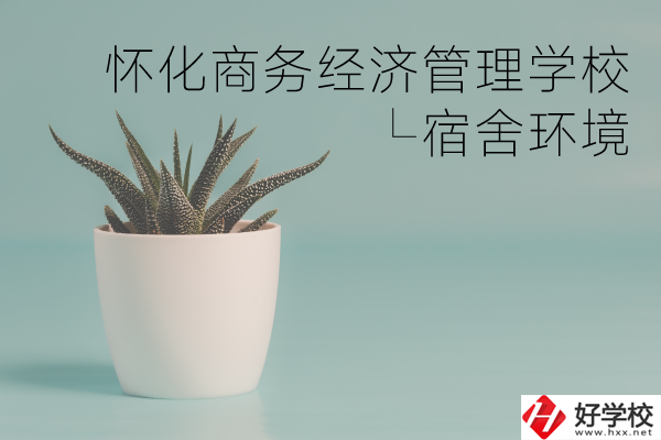 懷化商務經濟管理學校有哪些專業(yè)？宿舍環(huán)境如何？