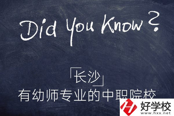 長沙這五所中職院校有幼師專業(yè)，條件怎么樣？