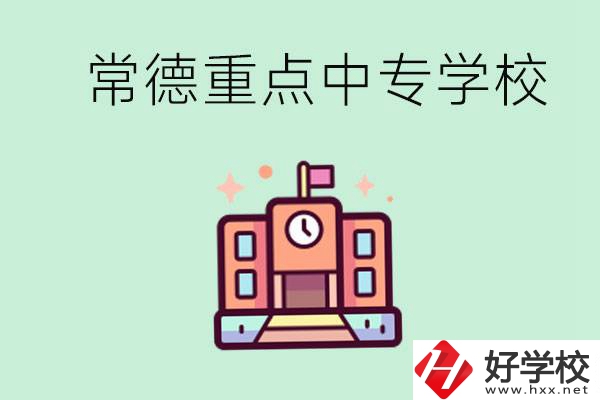 常德重點(diǎn)中專學(xué)校有哪些？可以升學(xué)嗎？