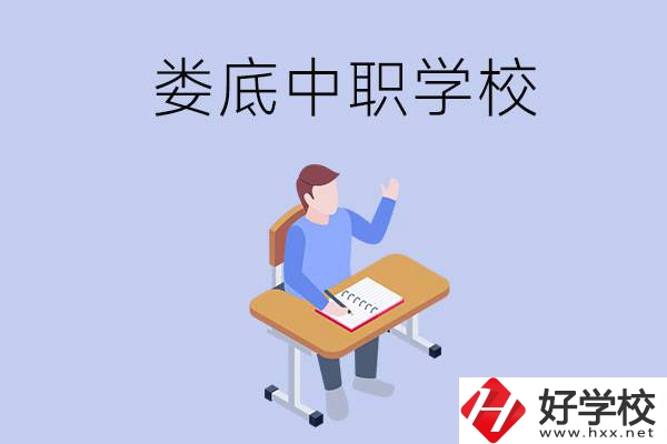 婁底比較好的中職學(xué)校有什么？學(xué)費貴嗎？