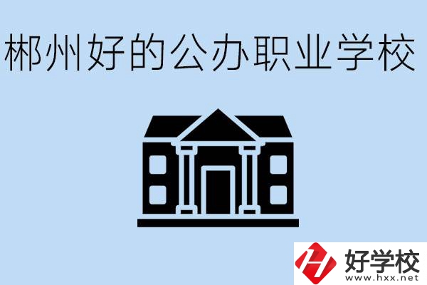 郴州有哪些公辦職校？一般學(xué)費(fèi)要多少？
