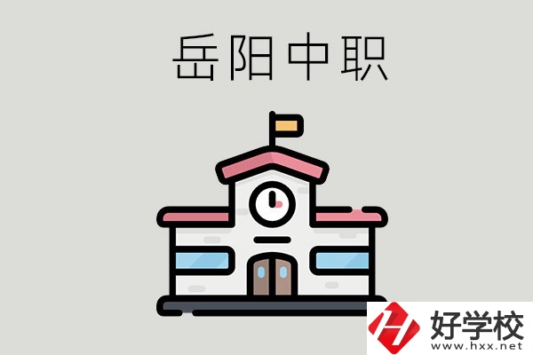 岳陽(yáng)哪些中職學(xué)校有升學(xué)班？升學(xué)率是多少？